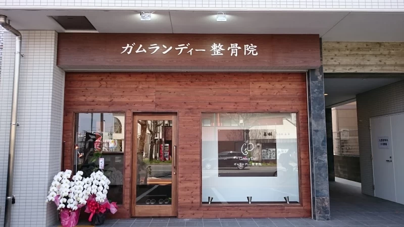 ガムランディー整骨院 外観